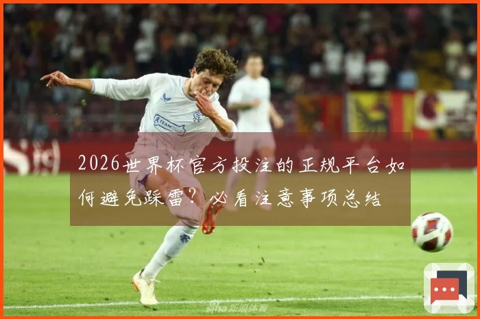 2026世界杯官方投注的正规平台如何避免踩雷？必看注意事项总结