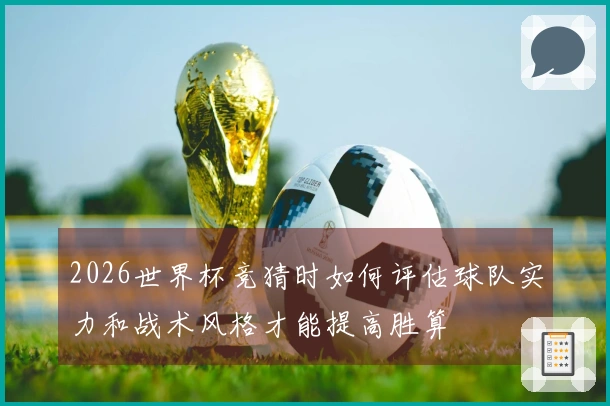 2026世界杯竞猜时如何评估球队实力和战术风格才能提高胜算