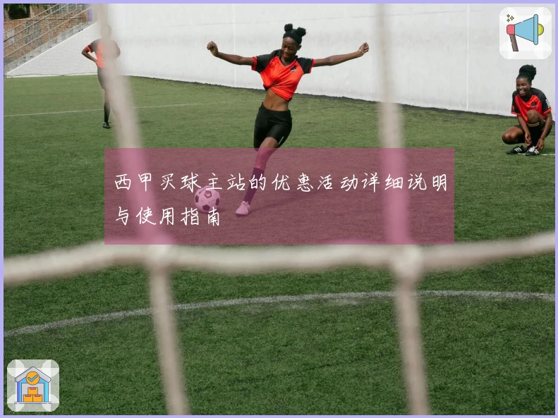 西甲买球主站的优惠活动详细说明与使用指南