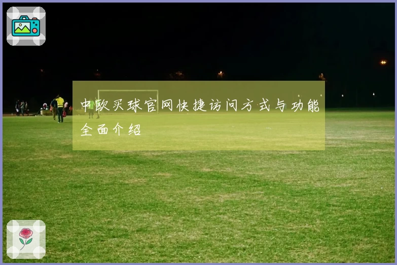 中欧买球官网快捷访问方式与功能全面介绍