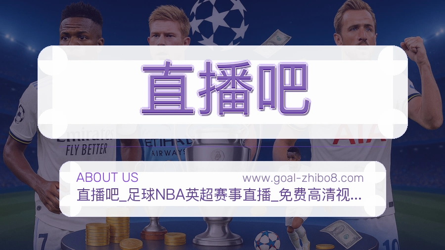 直播吧 客户端图