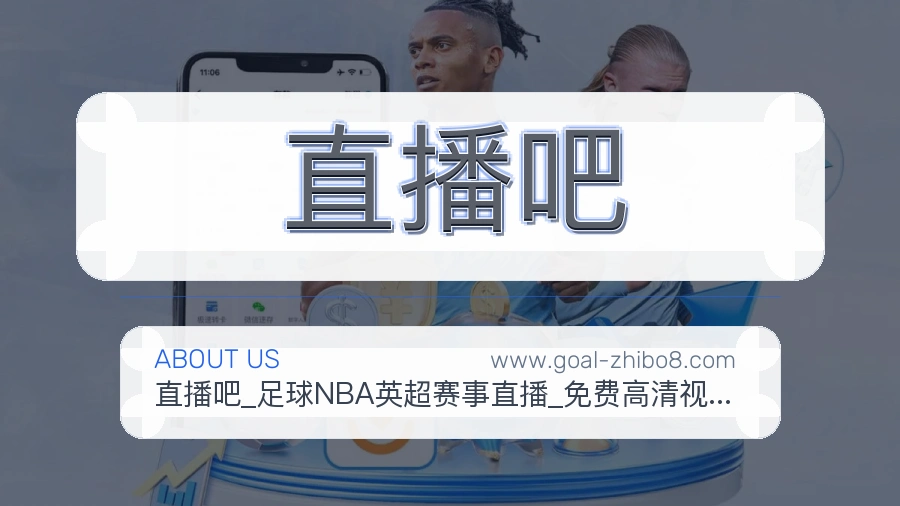 关于 直播吧